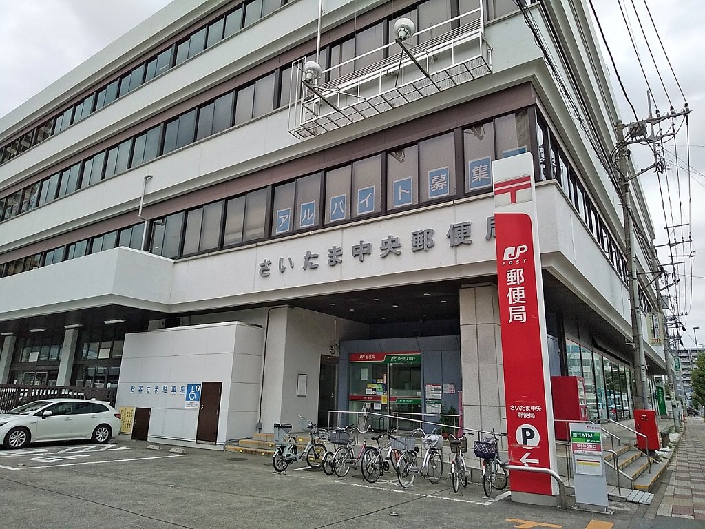 さいたま中央郵便局